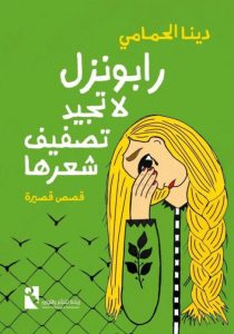 dina alhamamy