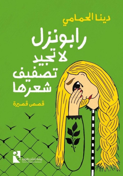 dina alhamamy