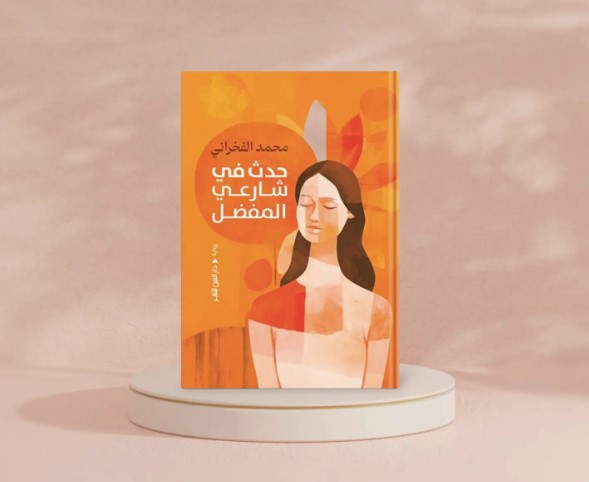 حدث في شارعي المفضل