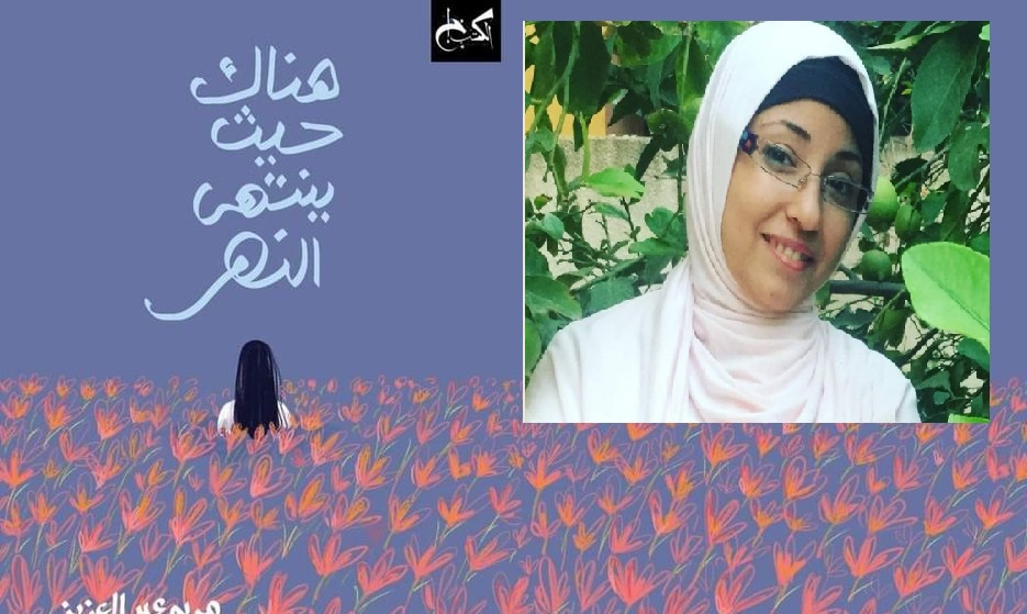 هناك حيث ينتهي النهر .. البحث عن الجذور والحب! - الكتابة