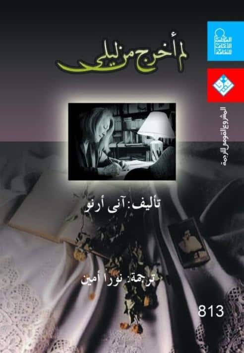 تحميل كتاب لم أخرج من ليلي pdf - آني إرنو » عالم الكتب الإلكترونية