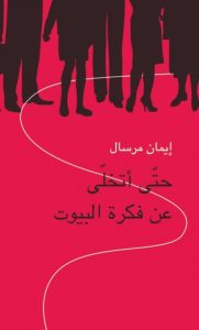 مختارات من "حتى أتخلى عن فكرة البيوت"