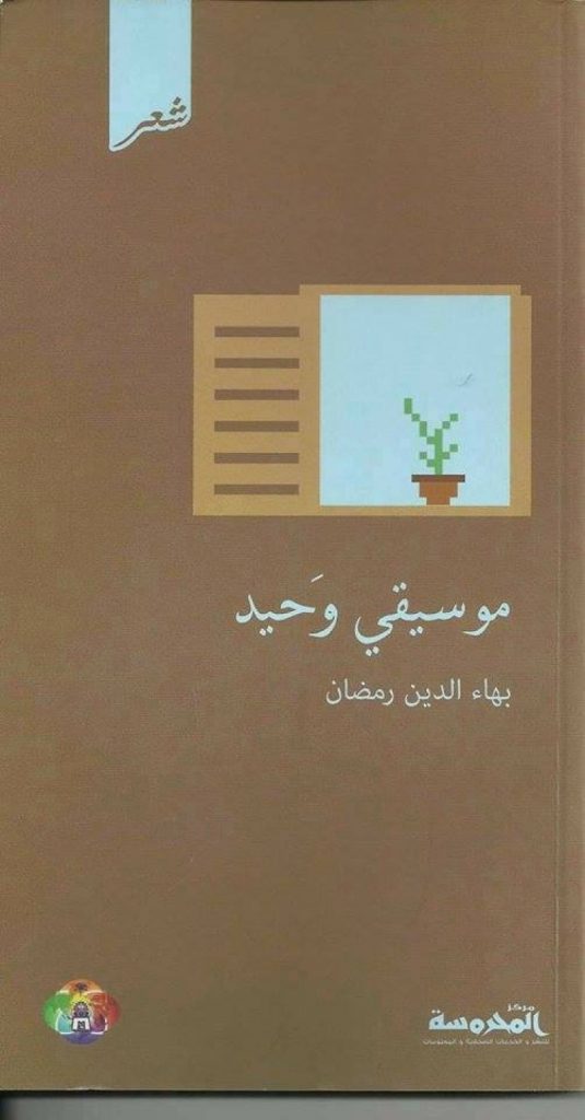 ديوان موسيقي وحيد لـ بهاء الدين رمضان