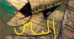 الموت والحياة وذلك العود الأبدي في رواية "إلياس" لأحمد عبد اللطيف