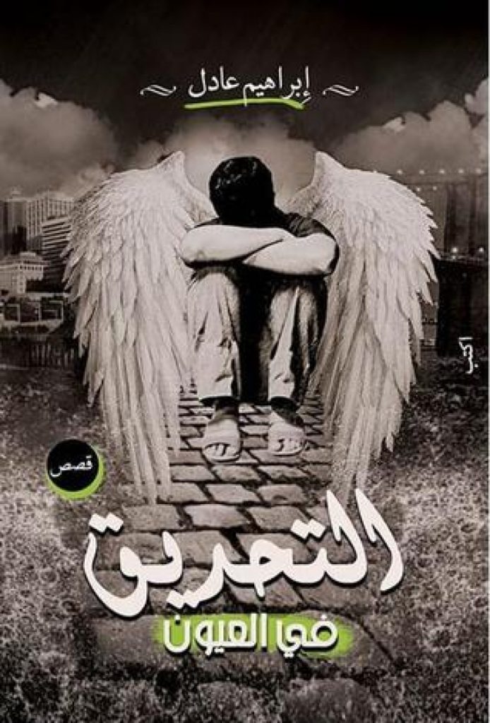 التحديق في العيون أو مراوغة العبث