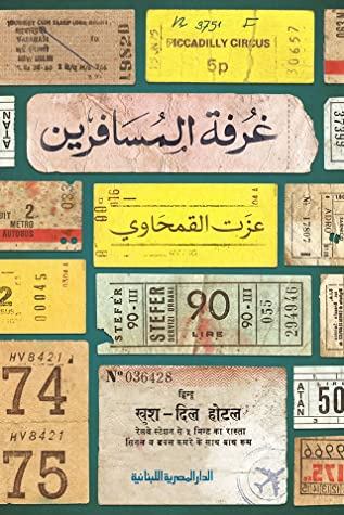 غرفة المسافرين