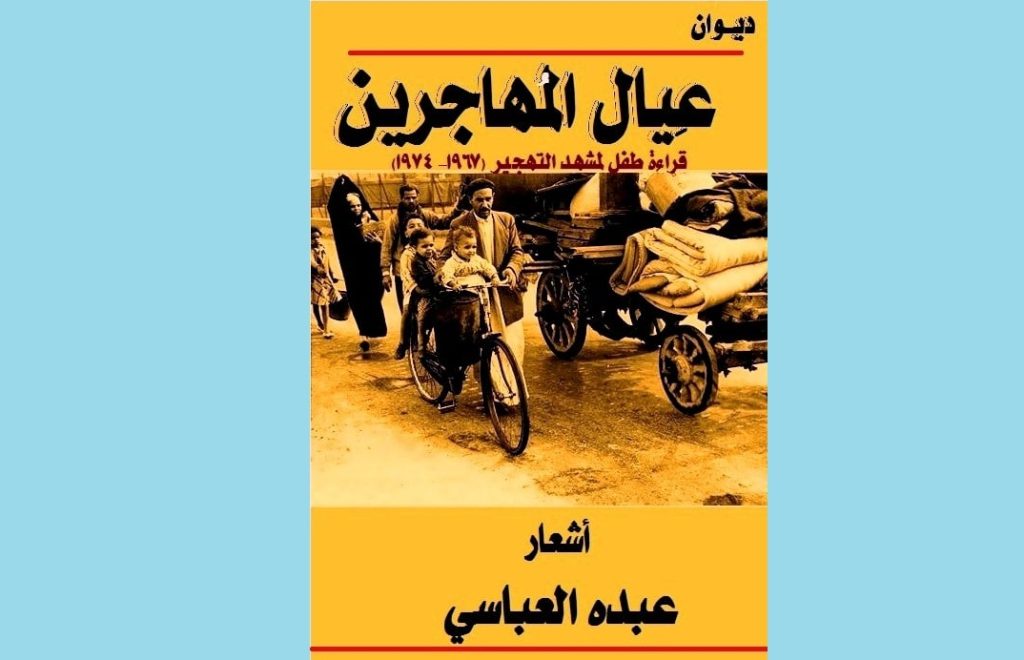 عيال المهاجرين