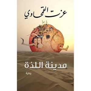 مدينة اللذة