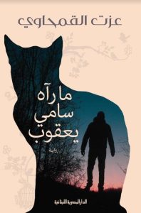 ما رآه سامي يعقةب