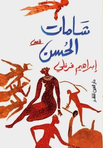 عفاريت العولمة ( قصة من شامات الحسن)