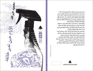 الأيام حين تعبر خائفة