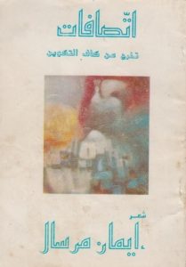 مختارات من ديوان "اتّصافات.. تخرج من كاف التكوين"
