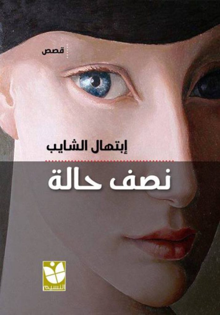 "نصف حالة" على الأعراف بين المرض والموت