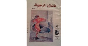 فانتازيا الرجولة