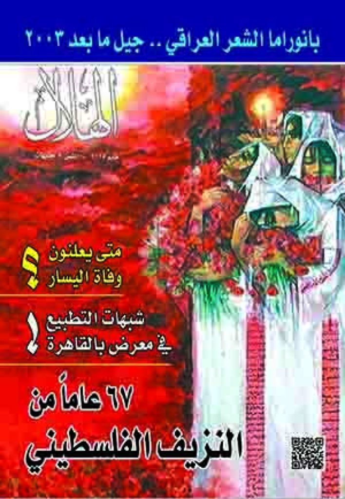 النكبة وأزمة اليسار والشعر العراقي بعد 2003 في "الهلال" عدد مايو