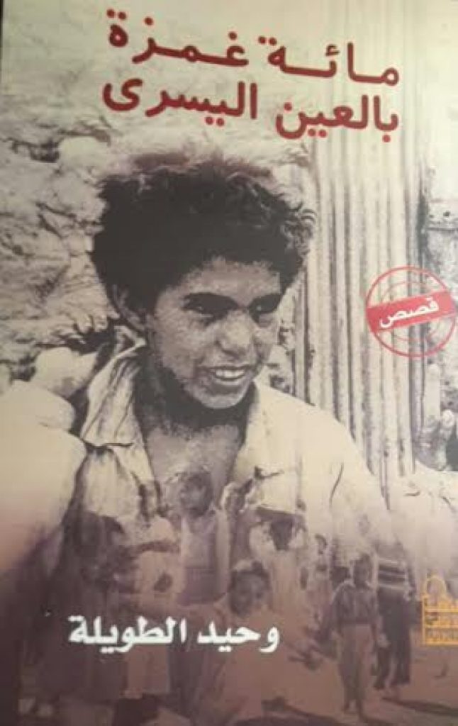 مائة غمزة بالعين اليسرى