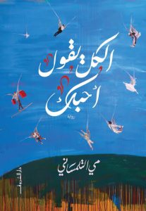 الكل يقول أحبك