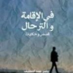 "في الإقامة والترحال "..لحن المهاجر نديم نفسه
