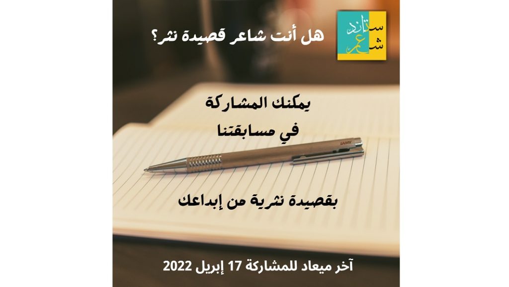 مسابقة ستاند شعر