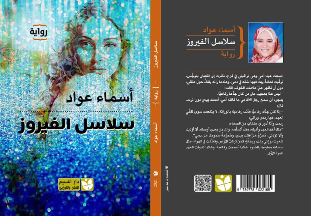 سلاسل الفيروز أسماء عواد