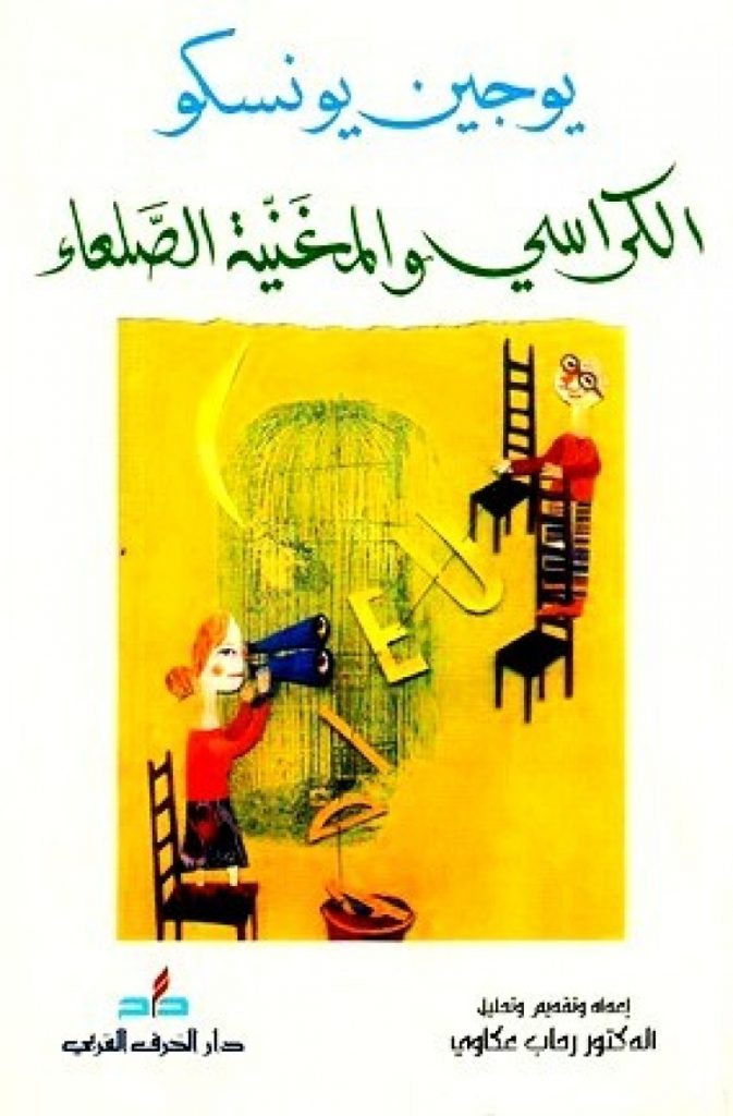 " المغنية الصلعاء" ..  عندما يُعرّي يوجين يونسكو واقعنا تماماً