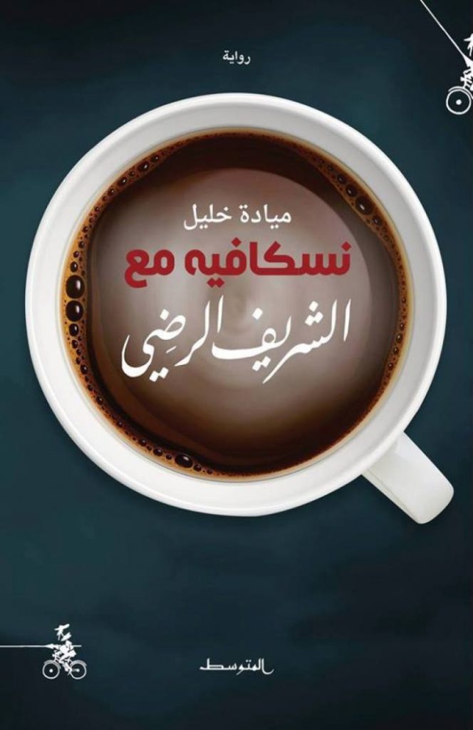 نسكافيه مع الشريف الرضي ..