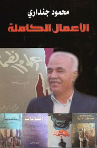 محمود جنداري