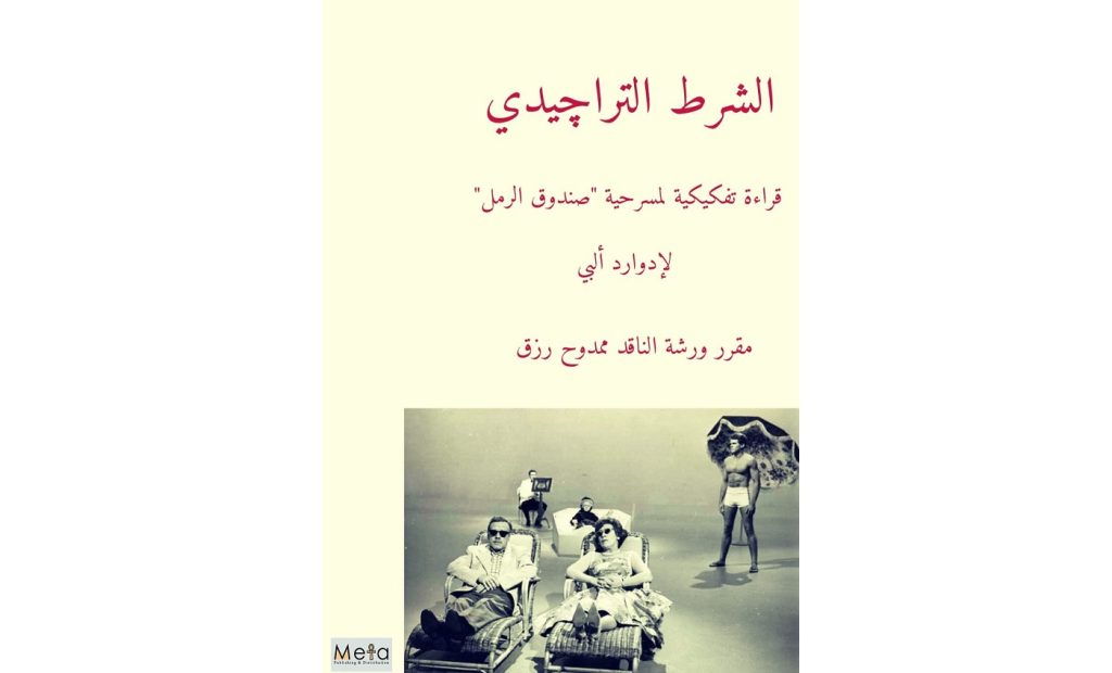 الشرط التراجيدي