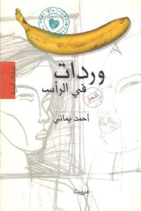 من ديوان "وردات في الرأس"