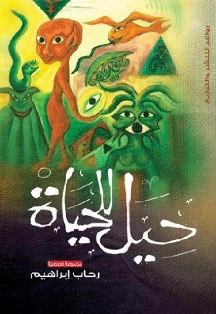 رحاب إبراهيم تتواصل مع "حيل للحياة"