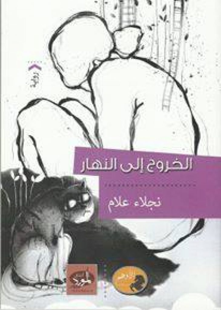 الخروج إلى النهار .. الموجود في قاع حفرة