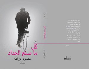 كل ما صنع الحداد