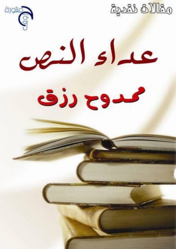 عداء النص للناقد ممدوح رزق