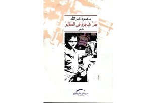 ظل شجرة في المقابر