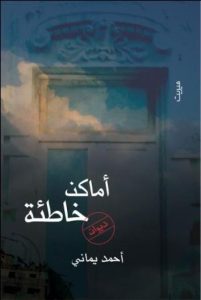 من ديوان "أماكن خاطئة"