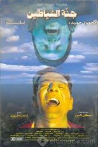 جنة الشياطين