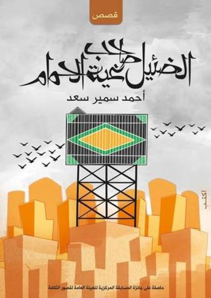 الضئيل صاحب غية الحمام وإعادة تشكيل العالم