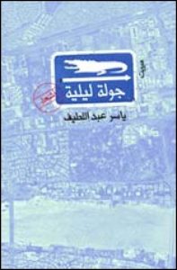 مختارات من "جولة ليلية"