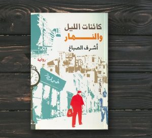 كائنات الليل والنهار