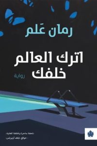 اترك العالم خلفك