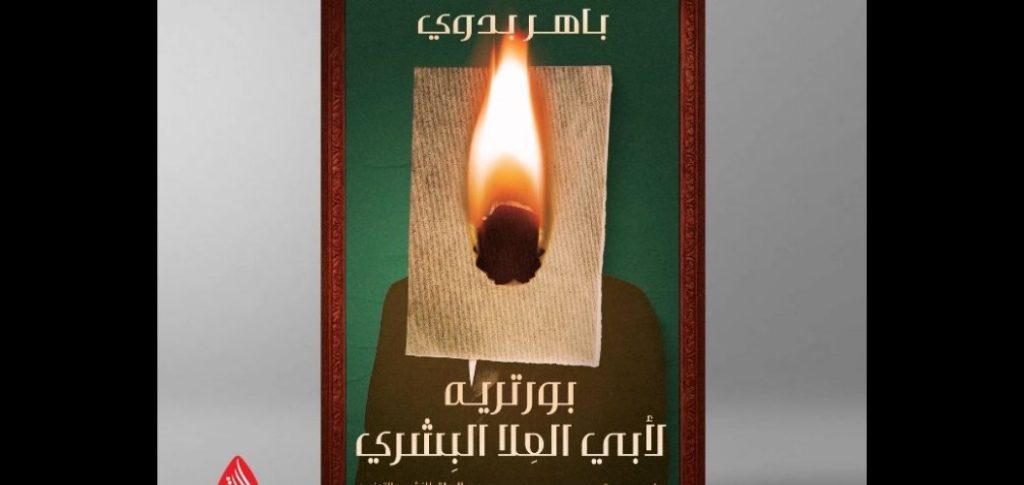 بورتريه لأبي العلا البشري