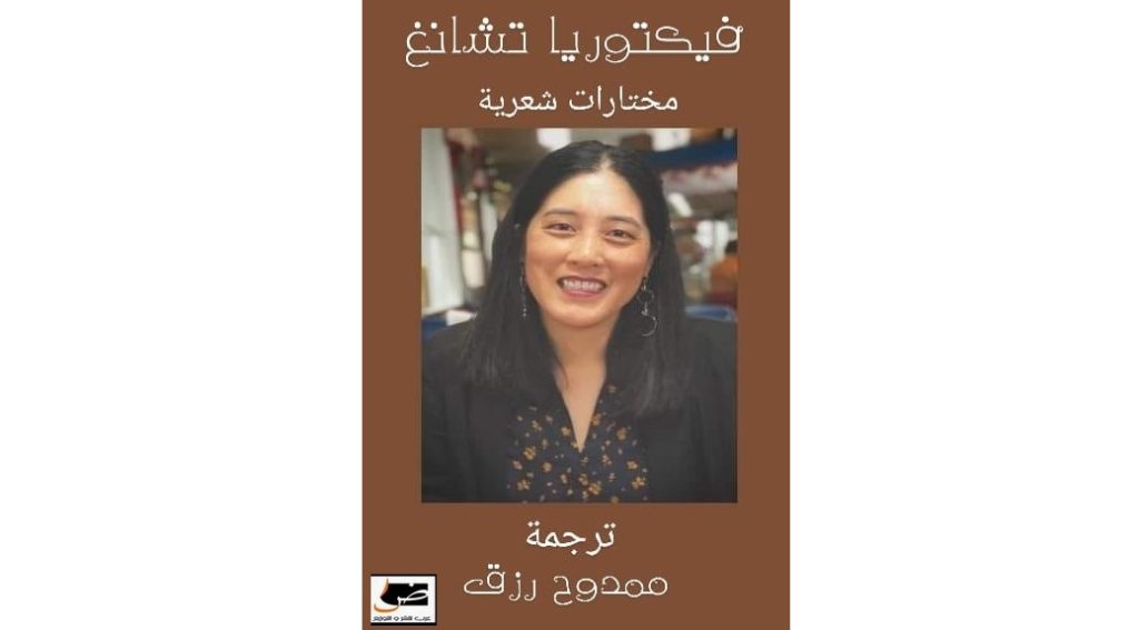 فيكتوريا تشانغ