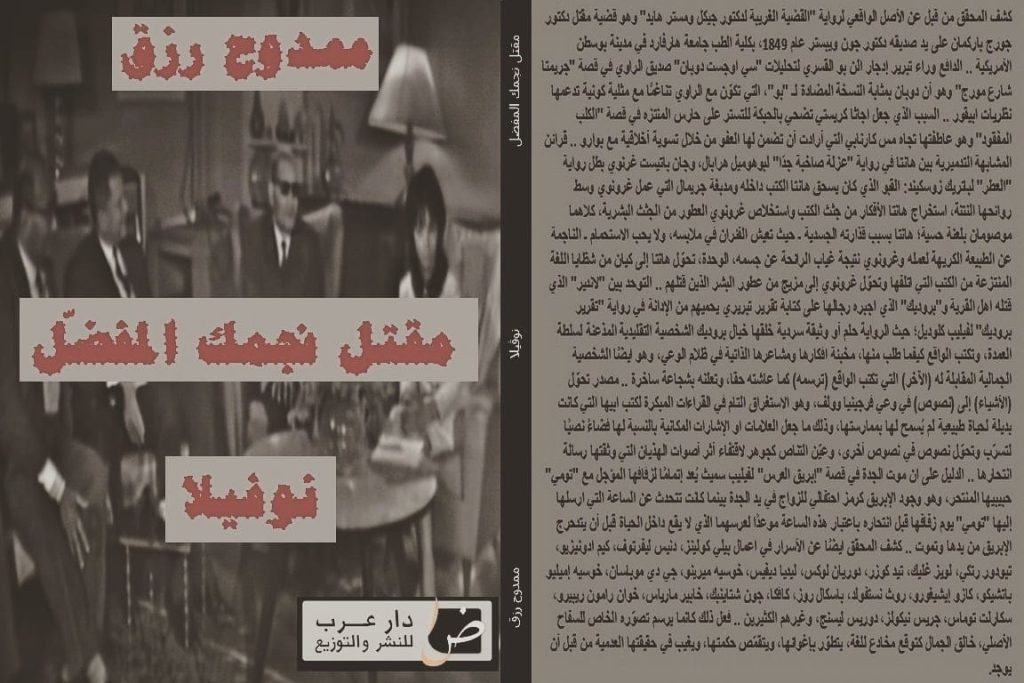 مقتل نجمك المفضل