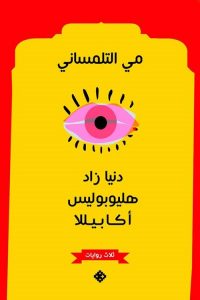 موقع الكتابة الثقافي may telmesany 36