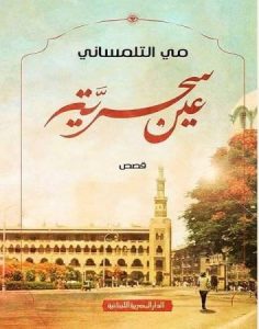 موقع الكتابة الثقافي may telmesany 37