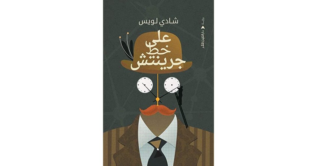 على خط جرينتش