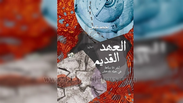 العهد القديم