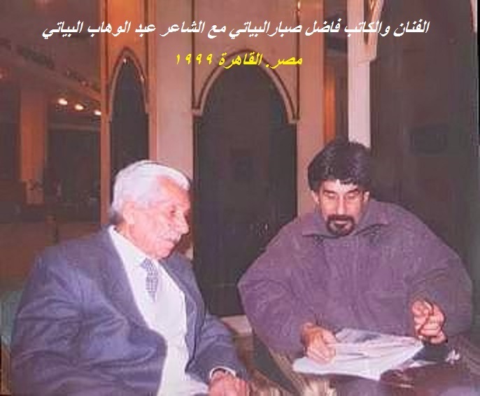 عبد الوهاب البياتي