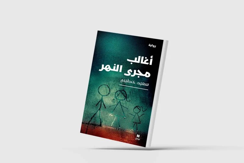 سعيد خطيبي أغالب مجرى النهار