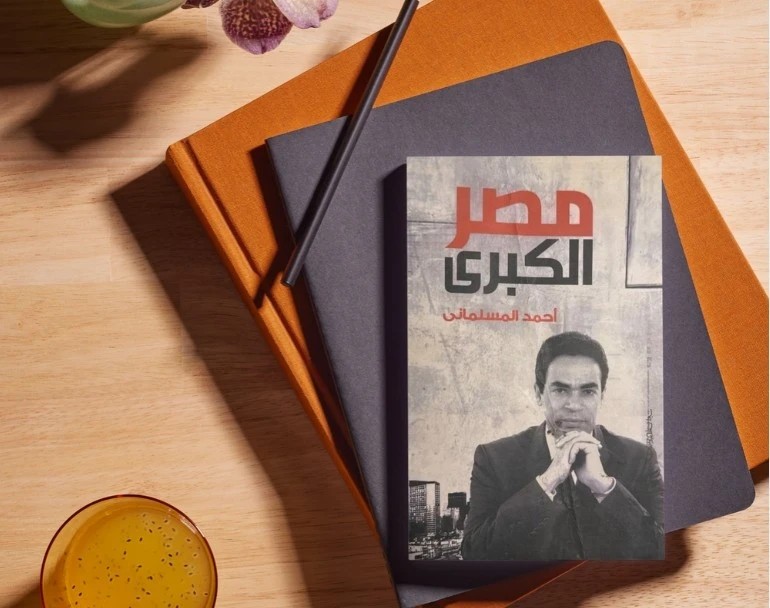 مصر الكبرى أحمد المسلماني